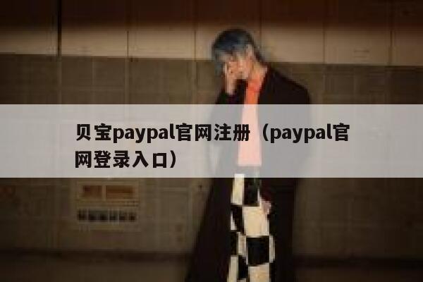 贝宝paypal官网注册（paypal官网登录入口） 第1张