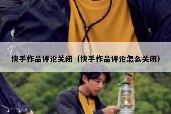 快手作品评论关闭（快手作品评论怎么关闭） 第1张
