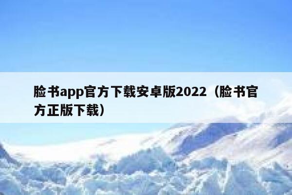 脸书app官方下载安卓版2022（脸书官方正版下载） 第1张
