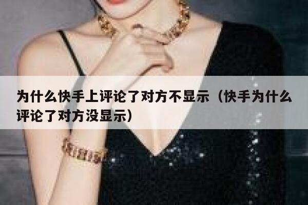 为什么快手上评论了对方不显示（快手为什么评论了对方没显示） 第1张