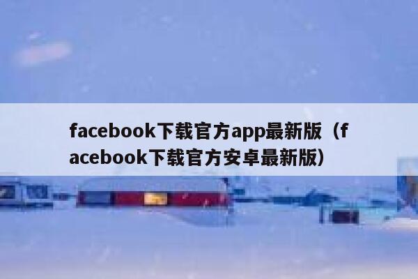 facebook下载官方app最新版（facebook下载官方安卓最新版） 第1张