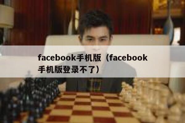 facebook手机版（facebook手机版登录不了） 第1张