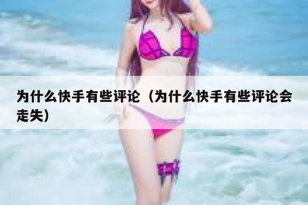 为什么快手有些评论（为什么快手有些评论会走失） 第1张