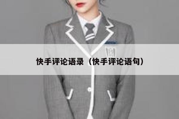 快手评论语录（快手评论语句） 第1张