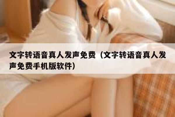 文字转语音真人发声免费（文字转语音真人发声免费手机版软件） 第1张