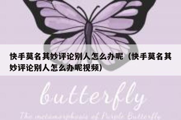 快手莫名其妙评论别人怎么办呢（快手莫名其妙评论别人怎么办呢视频） 第1张