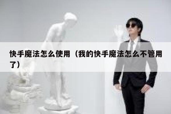 快手魔法怎么使用（我的快手魔法怎么不管用了） 第1张