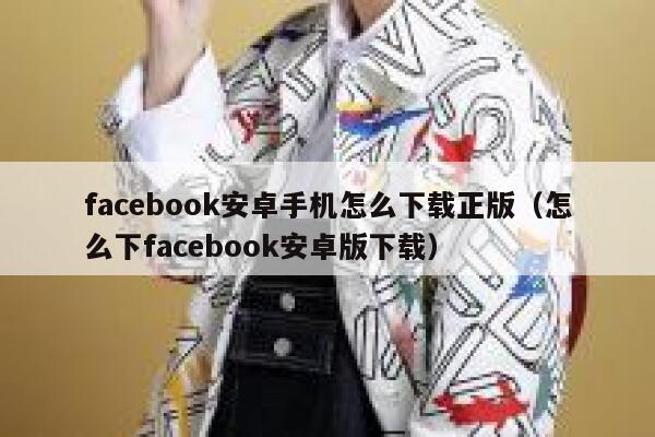 facebook安卓手机怎么下载正版（怎么下facebook安卓版下载） 第1张