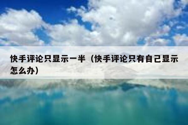快手评论只显示一半（快手评论只有自己显示怎么办） 第1张