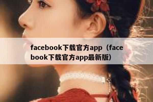 facebook下载官方app（facebook下载官方app最新版） 第1张