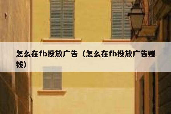 怎么在fb投放广告（怎么在fb投放广告赚钱） 第1张