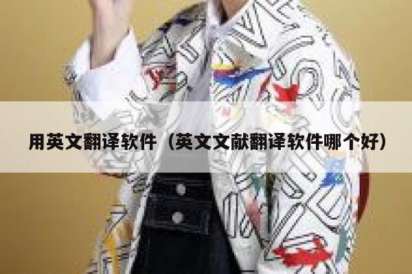 用英文翻译软件（英文文献翻译软件哪个好） 第1张