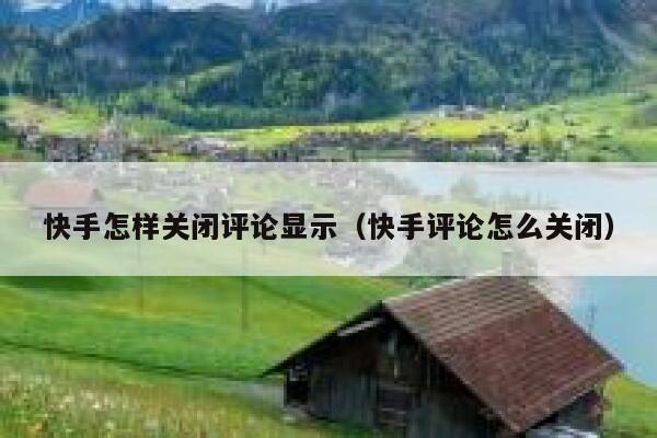 快手怎样关闭评论显示（快手评论怎么关闭） 第1张