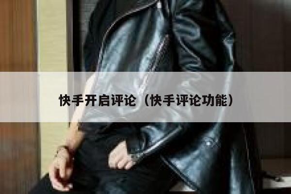 快手开启评论（快手评论功能） 第1张