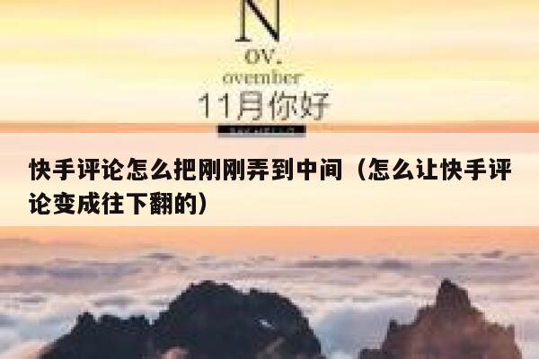 快手评论怎么把刚刚弄到中间（怎么让快手评论变成往下翻的） 第1张