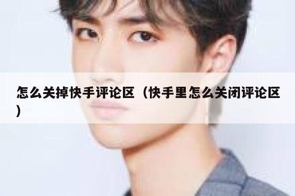 怎么关掉快手评论区（快手里怎么关闭评论区） 第1张