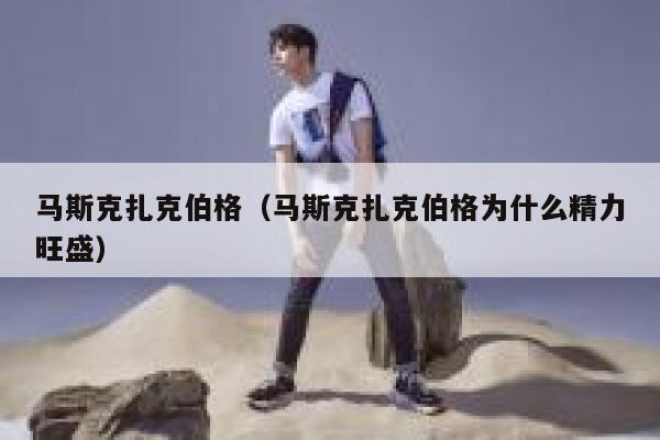 马斯克扎克伯格（马斯克扎克伯格为什么精力旺盛） 第1张