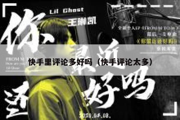 快手里评论多好吗（快手评论太多） 第1张