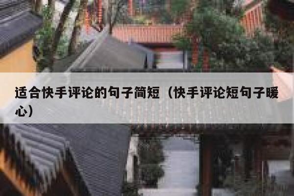 适合快手评论的句子简短（快手评论短句子暖心） 第1张