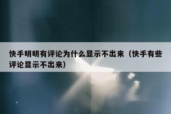 快手明明有评论为什么显示不出来（快手有些评论显示不出来） 第1张