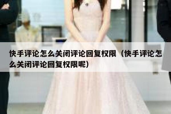 快手评论怎么关闭评论回复权限（快手评论怎么关闭评论回复权限呢） 第1张