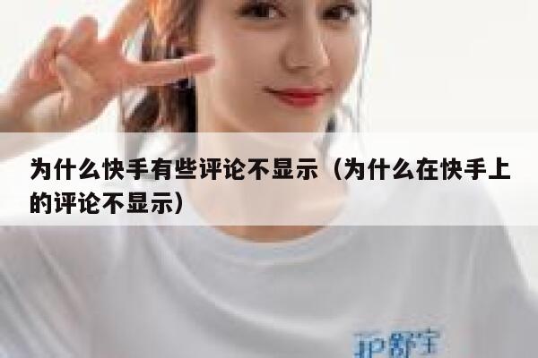 为什么快手有些评论不显示（为什么在快手上的评论不显示） 第1张