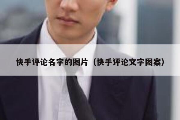 快手评论名字的图片（快手评论文字图案） 第1张