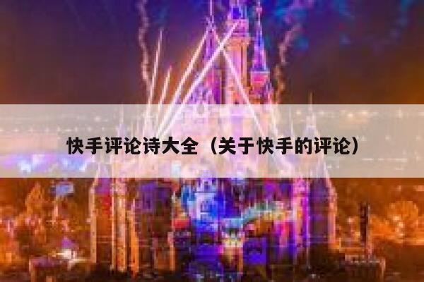 快手评论诗大全（关于快手的评论） 第1张