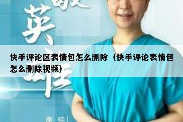 快手评论区表情包怎么删除（快手评论表情包怎么删除视频） 第1张
