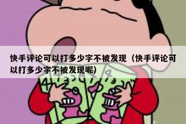 快手评论可以打多少字不被发现（快手评论可以打多少字不被发现呢） 第1张