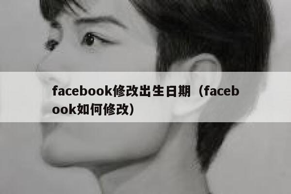 facebook修改出生日期（facebook如何修改） 第1张