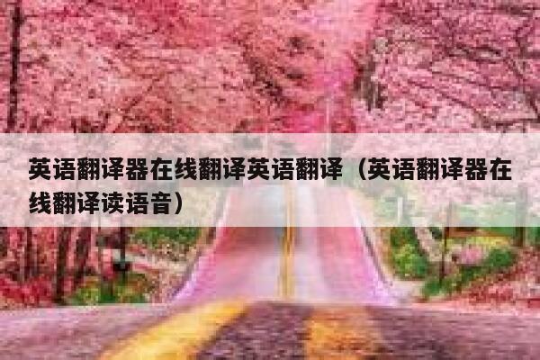 英语翻译器在线翻译英语翻译（英语翻译器在线翻译读语音） 第1张