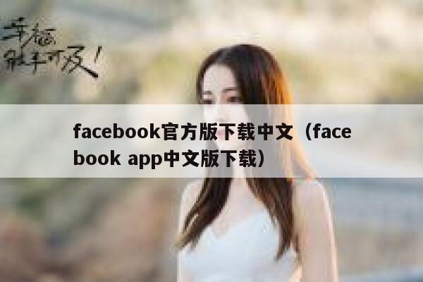 facebook官方版下载中文（facebook app中文版下载） 第1张