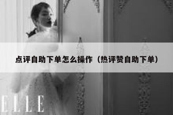 点评自助下单怎么操作（热评赞自助下单） 第1张