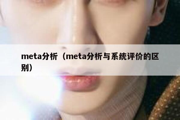 meta分析（meta分析与系统评价的区别） 第1张