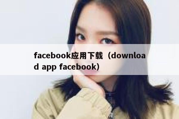 facebook应用下载（download app facebook） 第1张