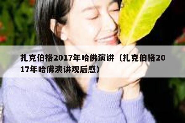 扎克伯格2017年哈佛演讲（扎克伯格2017年哈佛演讲观后感） 第1张