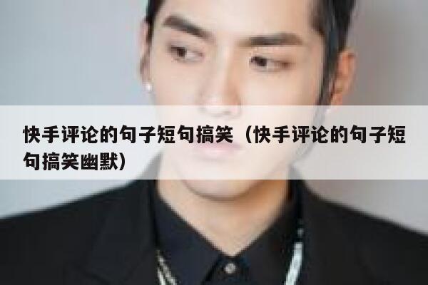 快手评论的句子短句搞笑（快手评论的句子短句搞笑幽默） 第1张