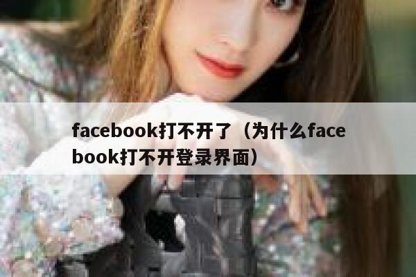 facebook打不开了（为什么facebook打不开登录界面） 第1张