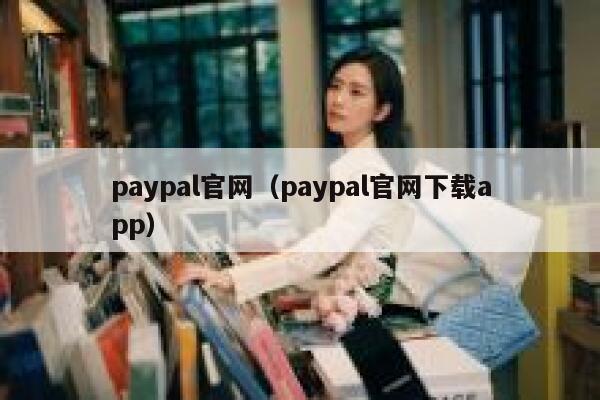 paypal官网（paypal官网下载app） 第1张