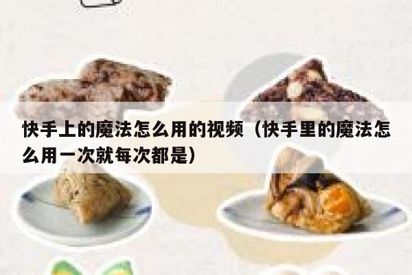快手上的魔法怎么用的视频（快手里的魔法怎么用一次就每次都是） 第1张