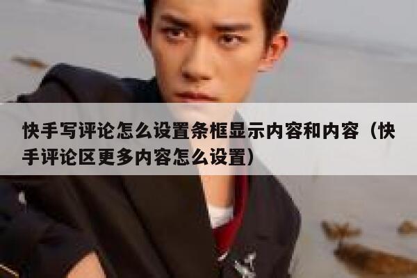 快手写评论怎么设置条框显示内容和内容（快手评论区更多内容怎么设置） 第1张