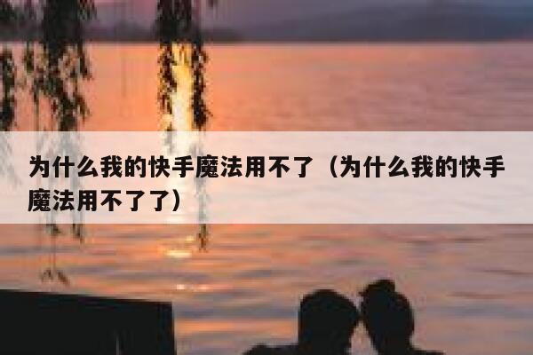 为什么我的快手魔法用不了（为什么我的快手魔法用不了了） 第1张