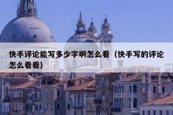 快手评论能写多少字啊怎么看（快手写的评论怎么看看） 第1张