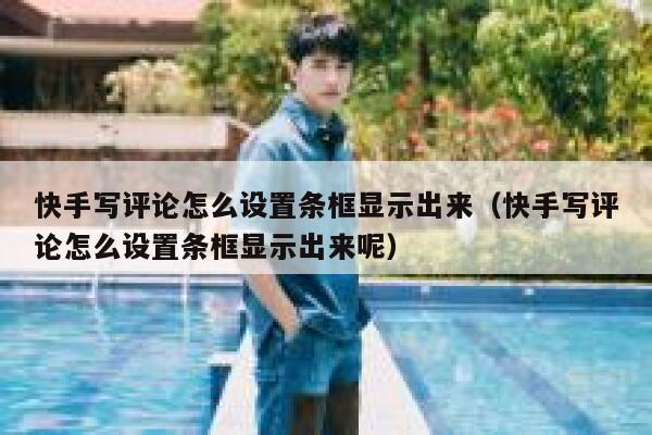快手写评论怎么设置条框显示出来（快手写评论怎么设置条框显示出来呢） 第1张