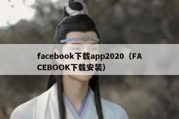 facebook下载app2020（FACEBOOK下载安装） 第1张