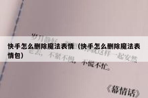 快手怎么删除魔法表情（快手怎么删除魔法表情包） 第1张