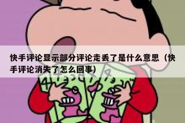 快手评论显示部分评论走丢了是什么意思（快手评论消失了怎么回事） 第1张