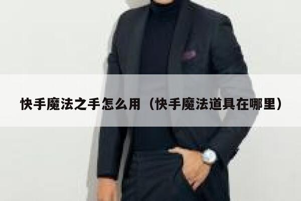 快手魔法之手怎么用（快手魔法道具在哪里） 第1张