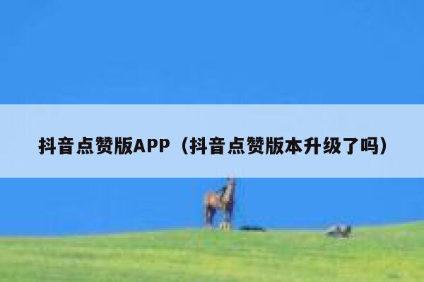 抖音点赞版APP（抖音点赞版本升级了吗） 第1张